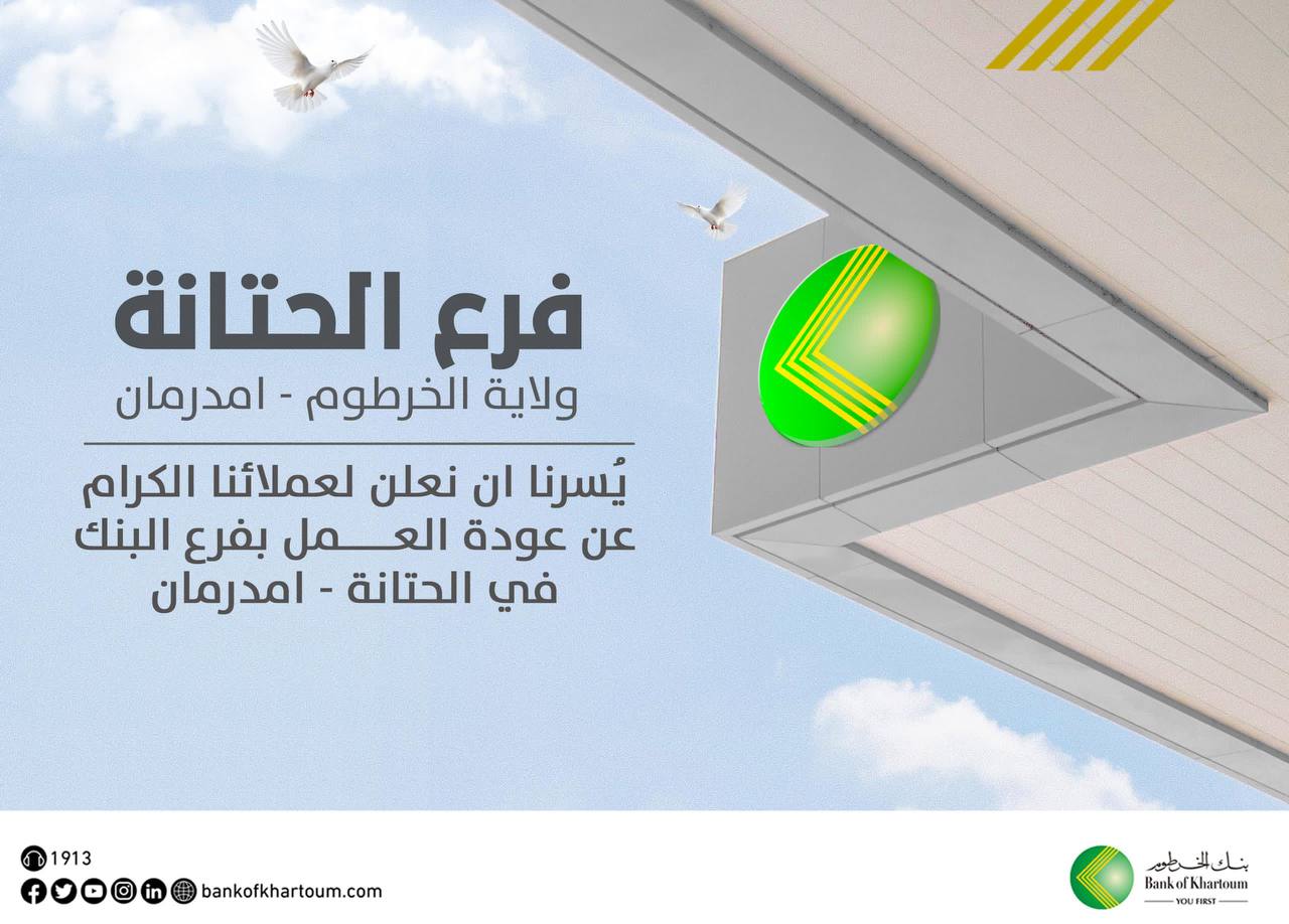 إعادة افتتاح فرع الحتانة في أمدرمان